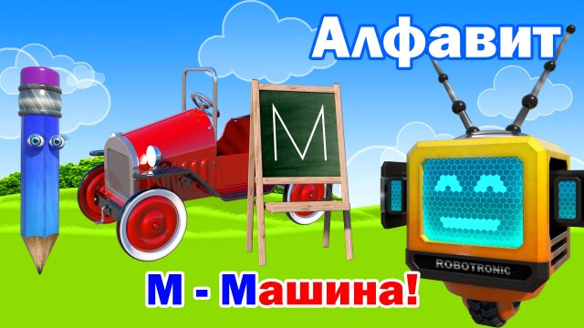 Азбука. Алфавит. Учим Буквы. Буква М!