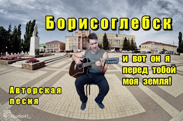 Борисоглебск - АВТОРСКАЯ ПЕСНЯ. Ярослав Хрипунов