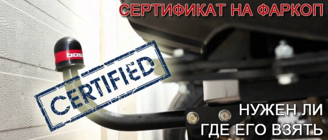 2024 год.Установка фаркопа по закону, сертификат на фаркоп, нужно ли вносить изменения в ПТС.