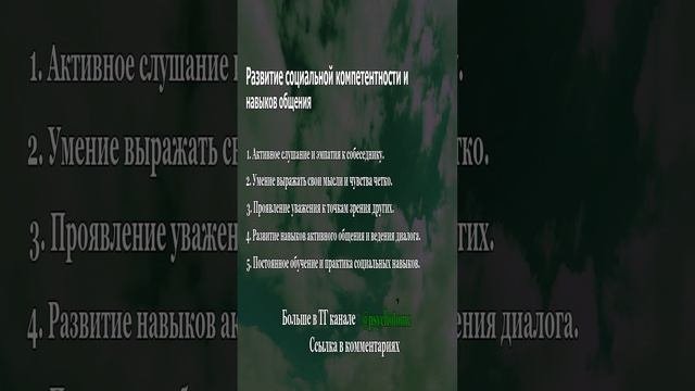Развитие социальной компетентности и навыков общения #СоциальнаяКомпетентность #МежличностноеOбщение