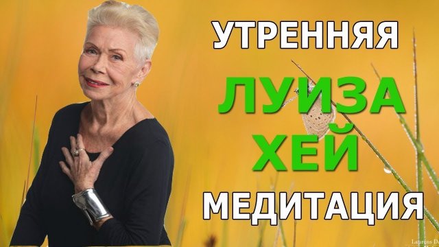 Утренняя медитация Луиза Хэй. Слушать медитации онлайн.