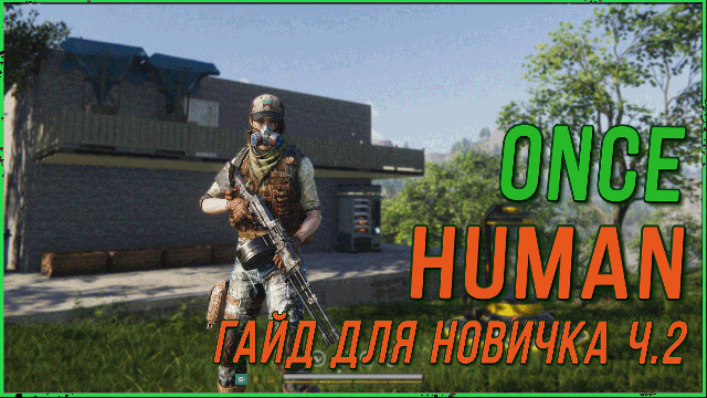 ONCE HUMAN гайд для новичка ч. 2 Перенос дома, выращивание петов.