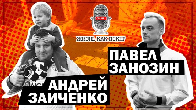 Андрей Zaya Заиченко  «Покер — это аппроксимация жизни»
