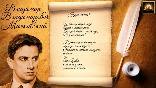 Стихотворение В.В. Маяковский "Кем быть?" (Стихи Русских Поэтов) Аудио Стихи Слушать Онлайн