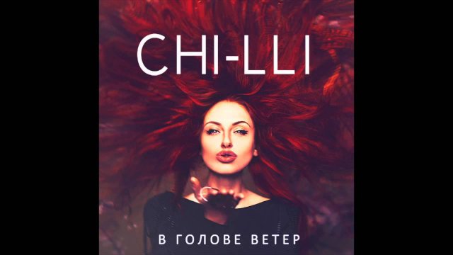 Аудио: ЧИЛИ (Ирина Забияка) - А потому