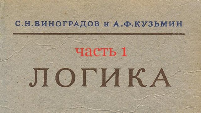 С. Н. Виноградов, А. Ф. Кузьмин - Логика  - ч. 1 | Со схемами