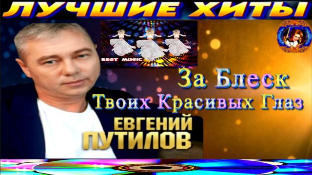 ЕВГЕНИЙ ПУТИЛОВ.ЗА БЛЕСК ТВОИХ КРАСИВЫХ ГЛАЗ.2024