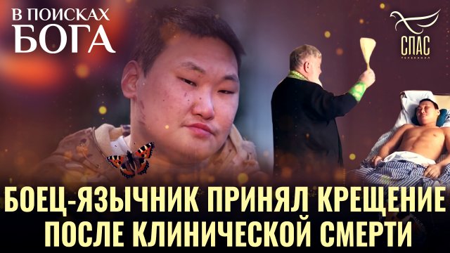 БОЕЦ-ЯЗЫЧНИК ПРИНЯЛ КРЕЩЕНИЕ ПОСЛЕ КЛИНИЧЕСКОЙ СМЕРТИ. В ПОИСКАХ БОГА