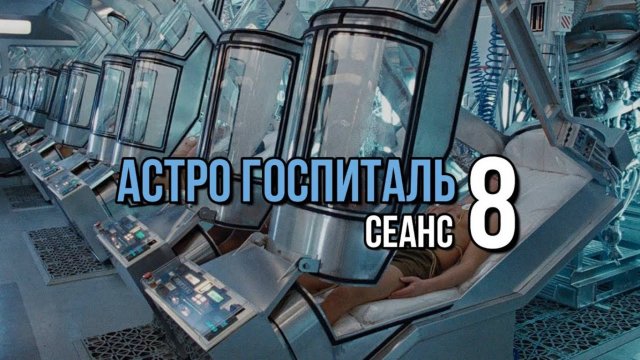 АСТРО ГОСПИТАЛЬ 8: ВОССТАНОВЛЕНИЕ СВЯЗИ С РОДОМ