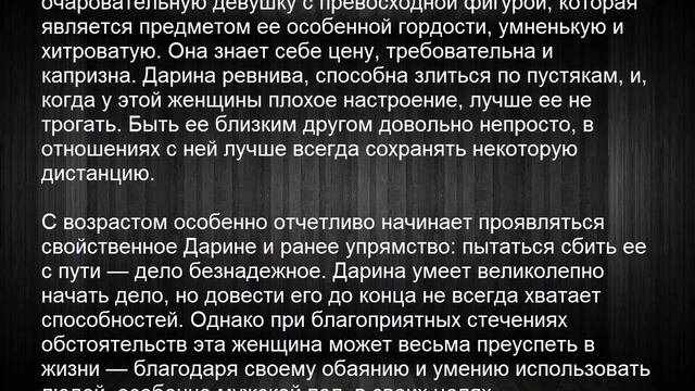 Значение имени Дарина. Женские имена и их значения