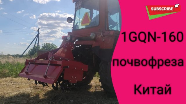 Китайская почвофреза 1GQN-160 в работе