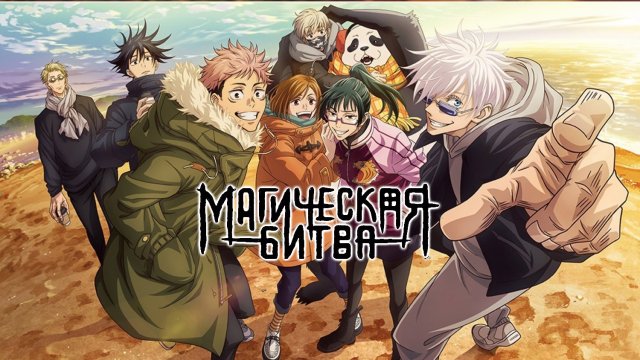 Магическая битва 1 сезон 3 серия (аниме-сериал, 2020)