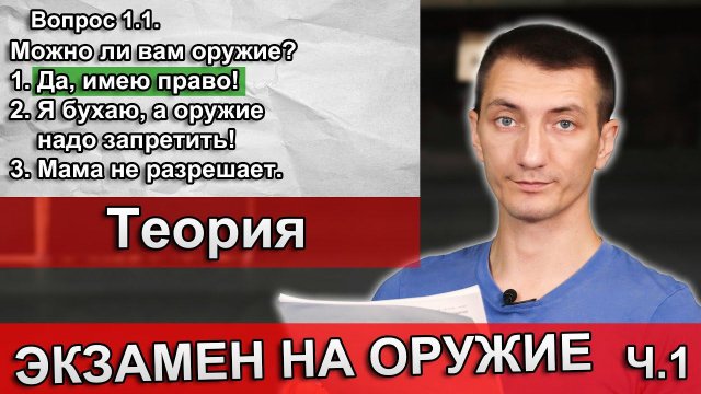 Как сдать экзамен на оружие 2025. Теория.