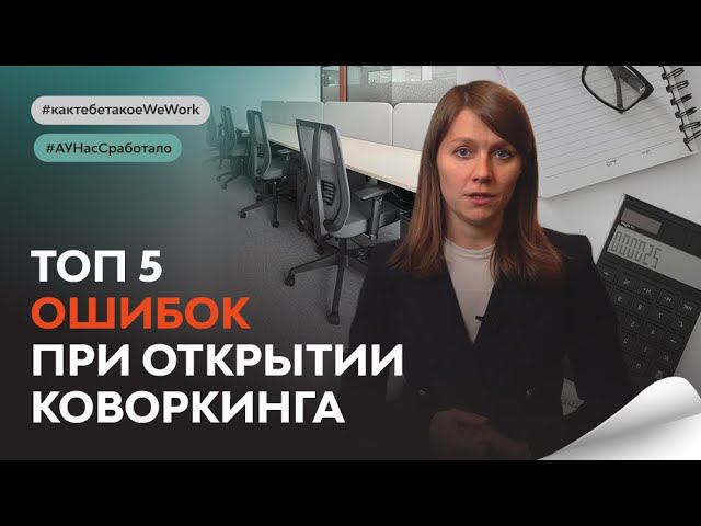 ТОП-5 ошибок при открытии коворкинга :: Открыть коворкинг :: Финансовая модель коворкинга