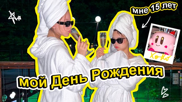 Мне - 15! / Влог