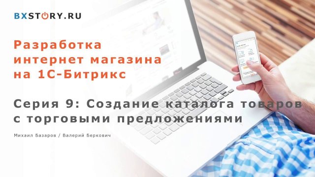 Магазин на #Битрикс : Создание каталога товаров c торговыми предложениями / #9
