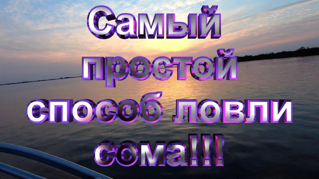 Самый простой способ ловли сома!!!.mp4