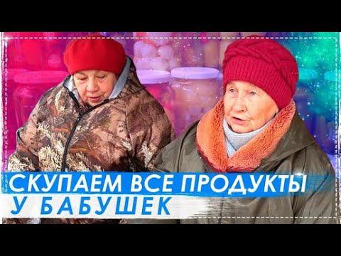 Скупили Все Продукты у Бабушек Их Реакция