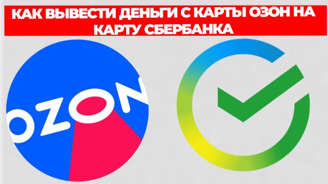 КАК ВЫВЕСТИ ДЕНЬГИ С КАРТЫ ОЗОН НА КАРТУ СБЕРБАНКА