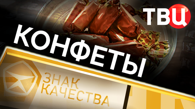 Конфеты. Знак качества