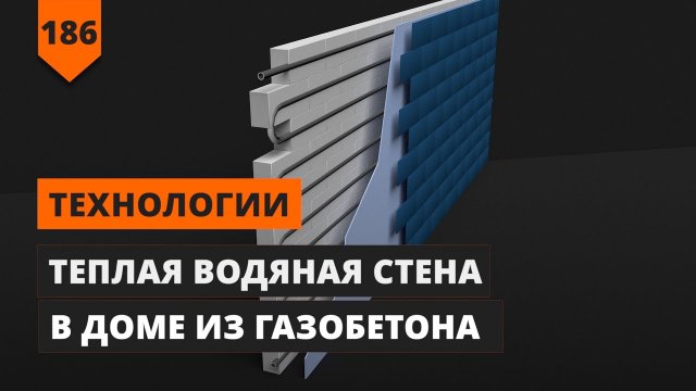 ТЁПЛЫЕ ВОДЯНЫЕ СТЕНЫ