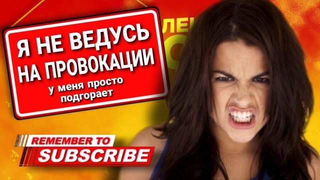 Я не ВЕДУСЬ на провокации, меня просто подрывает #коллекторы #мфо #микрозаймы #антиколлекторы