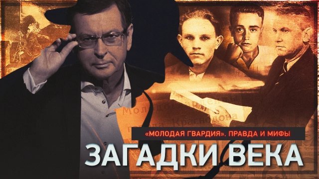 «Молодая гвардия». Правда и мифы