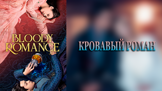 Кровавый роман 1 сезон 1 серия