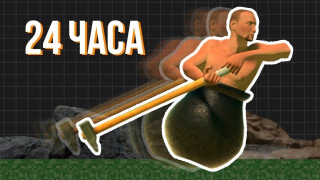 🤨сложно ли спидранить getting over it?