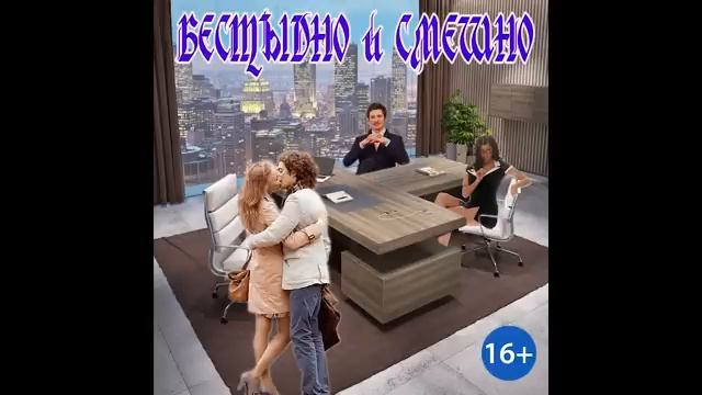 ЛЮБОВНОЕ ФЭНТЕЗИ / БЕССТЫДНО И СМЕШНО / ЧАСТЬ 2