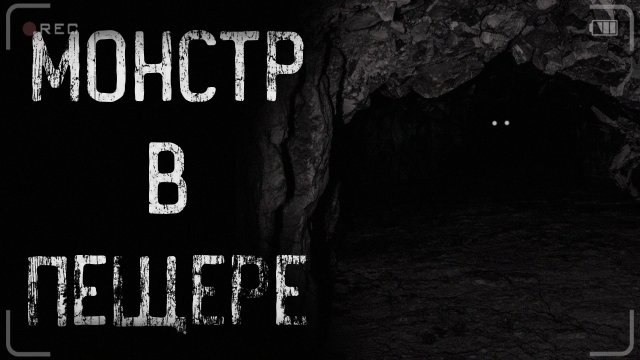 страшные истории - МОНСТР В ПЕЩЕРЕ |ужасы | мистика