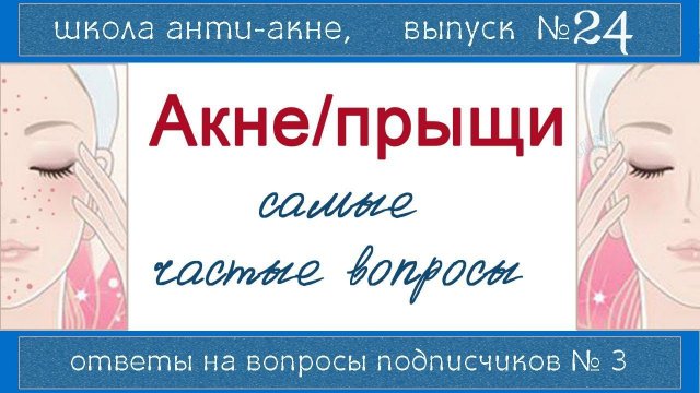 Школа АНТИАКНЕ - отвечаю на типичные вопросы подписчиков