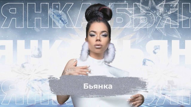 Бьянка - SnowПати 24