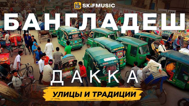 БАНГЛАДЕШ, Дакка |  Исследование улиц и традиций Дакка | SKIFMUSIC.RU