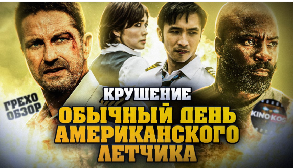 Грехо-Обзор "Крушение"