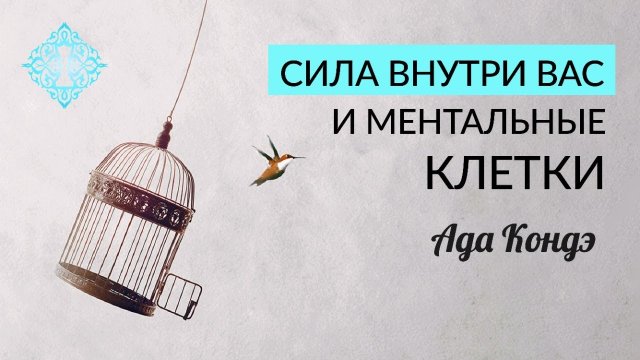 МЕНТАЛЬНЫЕ КЛЕТКИ. Ваша сила изменить жизнь. Ада Кондэ. Осознанное управление жизнью