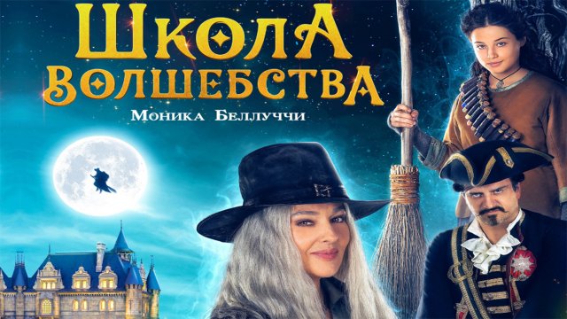 Фильм Школа волшебства (2022)