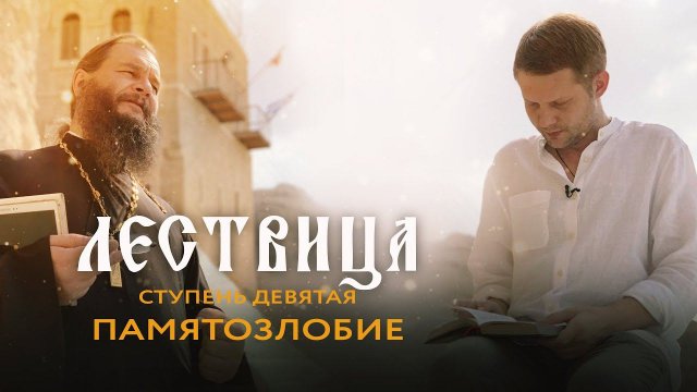 ЛЕСТВИЦА. 9 СТУПЕНЬ. О ПАМЯТОЗЛОБИИ