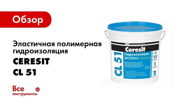 Гидроизоляция помещений, видео инструкция выполнения работы с Ceresit CL 51 и СL 152