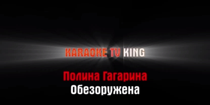 Полина Гагарина - Обезоружена караоке