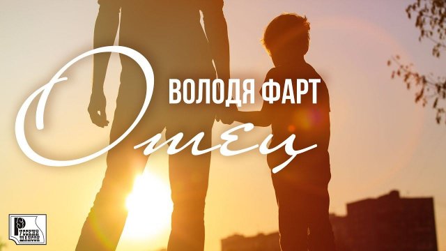 Володя Фарт - Отец (Песня 2020) | Русский Шансон