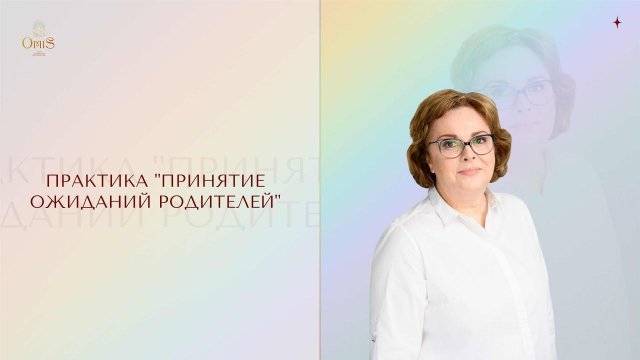 Практика "Принятие ожиданий родителей"