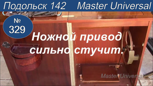 Ножной привод стол тумба сильно стучит, как устранить, профилактика, смазка, регулировка. Видео №329