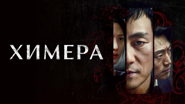 Химера 1 сезон 8 серия