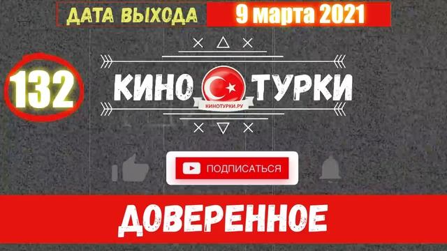 Доверенное 132 серия на русском языке