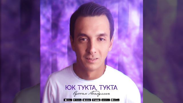 Рустам Асадуллин - Юк, тукта тукта