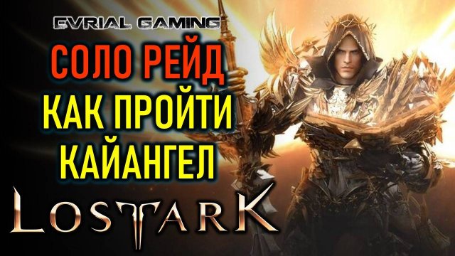 LOST ARK КАЙАНГЕЛ (НЕБЕСНЫЕ ВРАТА) ГАЙД ПО ПРОХОЖДЕНИЮ СОЛО (ОДИНОЧНЫЙ) РЕЖИМ