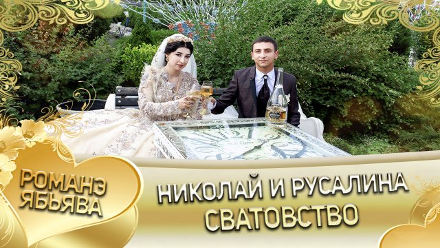 Николай и Русалина! Одэл о Лашо о Гуденко кай о Володя о Стомардэ! Сватовство!