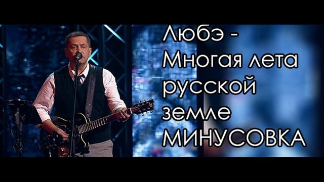 Многая лета русской земле Любэ МИНУСОВКА