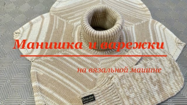 Манишка и варежки на вязальной машине